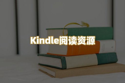 Kindle阅读资源