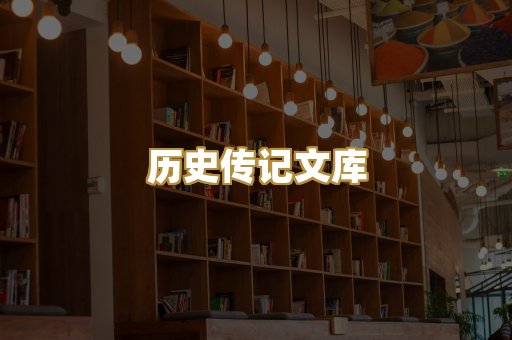 历史传记文库